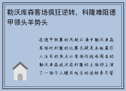 勒沃库森客场疯狂逆转，科隆难阻德甲领头羊势头