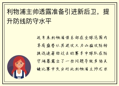 利物浦主帅透露准备引进新后卫，提升防线防守水平