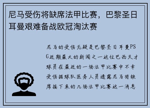 尼马受伤将缺席法甲比赛，巴黎圣日耳曼艰难备战欧冠淘汰赛