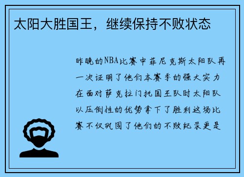 太阳大胜国王，继续保持不败状态