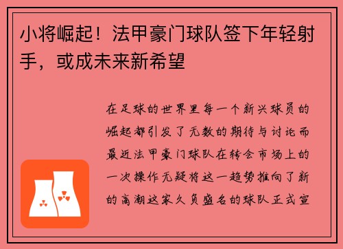 小将崛起！法甲豪门球队签下年轻射手，或成未来新希望