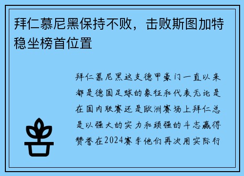 拜仁慕尼黑保持不败，击败斯图加特稳坐榜首位置