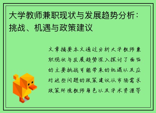 大学教师兼职现状与发展趋势分析：挑战、机遇与政策建议