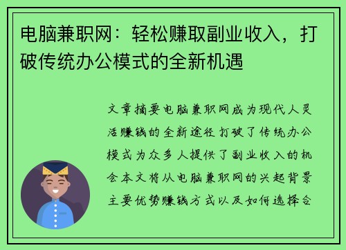 电脑兼职网：轻松赚取副业收入，打破传统办公模式的全新机遇