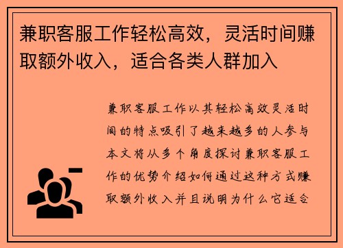 兼职客服工作轻松高效，灵活时间赚取额外收入，适合各类人群加入