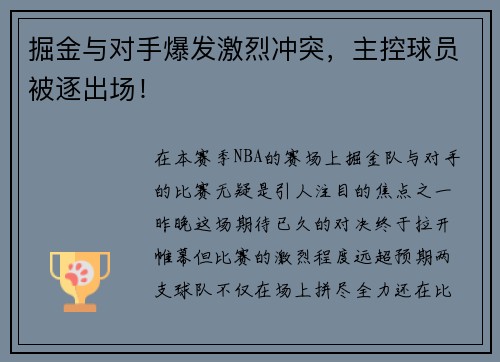 掘金与对手爆发激烈冲突，主控球员被逐出场！