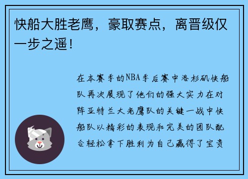 快船大胜老鹰，豪取赛点，离晋级仅一步之遥！
