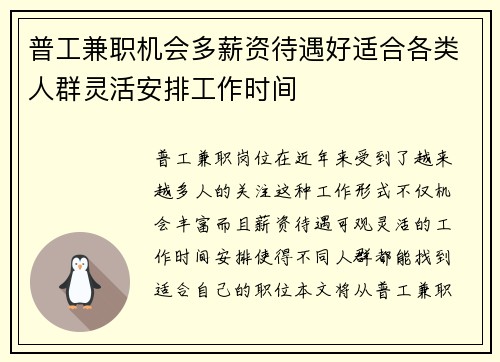 普工兼职机会多薪资待遇好适合各类人群灵活安排工作时间
