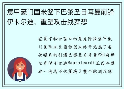意甲豪门国米签下巴黎圣日耳曼前锋伊卡尔迪，重塑攻击线梦想