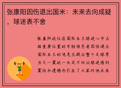 张康阳因伤退出国米：未来去向成疑，球迷表不舍