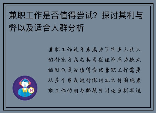 兼职工作是否值得尝试？探讨其利与弊以及适合人群分析