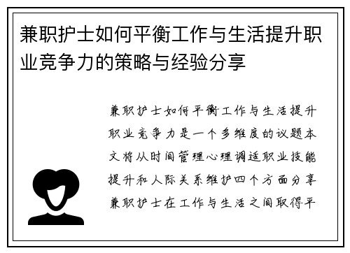 兼职护士如何平衡工作与生活提升职业竞争力的策略与经验分享