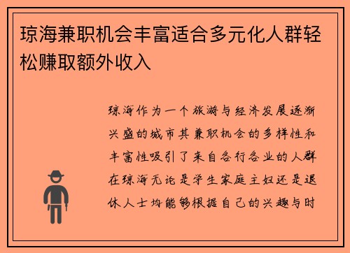 琼海兼职机会丰富适合多元化人群轻松赚取额外收入