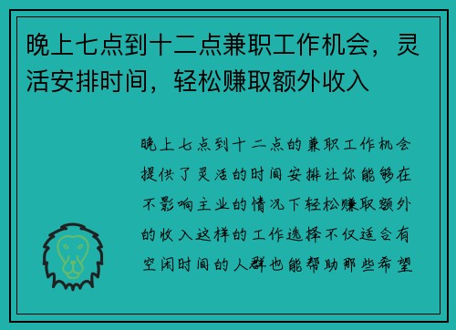 晚上七点到十二点兼职工作机会，灵活安排时间，轻松赚取额外收入