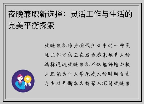夜晚兼职新选择：灵活工作与生活的完美平衡探索
