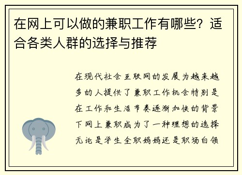 在网上可以做的兼职工作有哪些？适合各类人群的选择与推荐