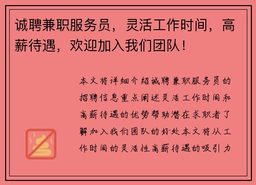 诚聘兼职服务员，灵活工作时间，高薪待遇，欢迎加入我们团队！