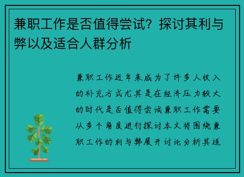 兼职工作是否值得尝试？探讨其利与弊以及适合人群分析
