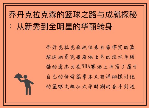 乔丹克拉克森的篮球之路与成就探秘：从新秀到全明星的华丽转身