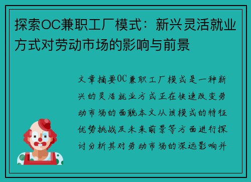 探索OC兼职工厂模式：新兴灵活就业方式对劳动市场的影响与前景