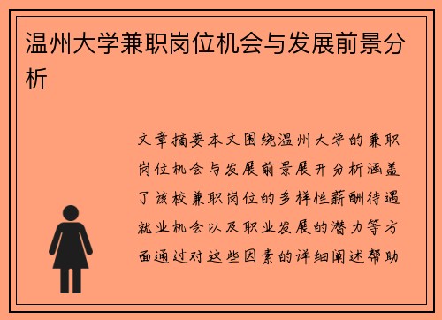 温州大学兼职岗位机会与发展前景分析