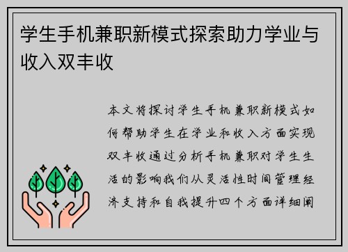 学生手机兼职新模式探索助力学业与收入双丰收