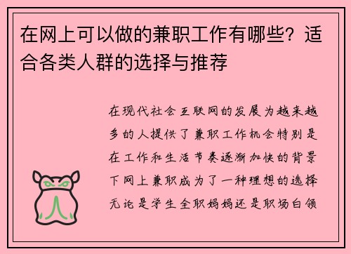 在网上可以做的兼职工作有哪些？适合各类人群的选择与推荐