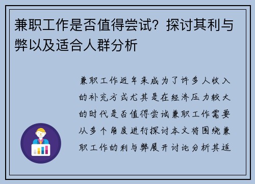 兼职工作是否值得尝试？探讨其利与弊以及适合人群分析