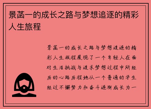 景菡一的成长之路与梦想追逐的精彩人生旅程