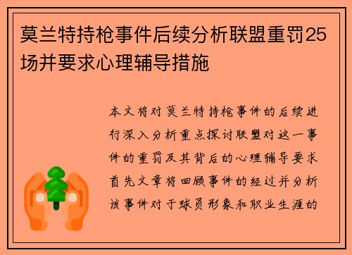 莫兰特持枪事件后续分析联盟重罚25场并要求心理辅导措施