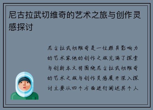尼古拉武切维奇的艺术之旅与创作灵感探讨