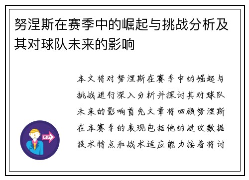 努涅斯在赛季中的崛起与挑战分析及其对球队未来的影响