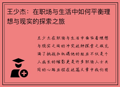 王少杰：在职场与生活中如何平衡理想与现实的探索之旅