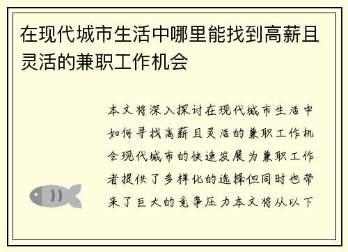 在现代城市生活中哪里能找到高薪且灵活的兼职工作机会