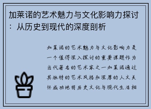 加莱诺的艺术魅力与文化影响力探讨：从历史到现代的深度剖析