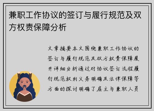兼职工作协议的签订与履行规范及双方权责保障分析
