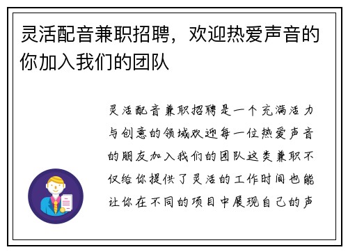 灵活配音兼职招聘，欢迎热爱声音的你加入我们的团队