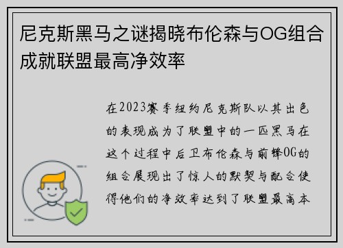 尼克斯黑马之谜揭晓布伦森与OG组合成就联盟最高净效率