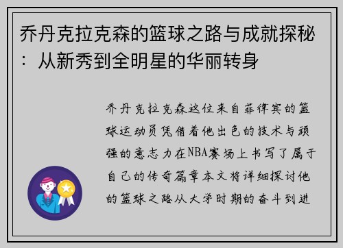 乔丹克拉克森的篮球之路与成就探秘：从新秀到全明星的华丽转身