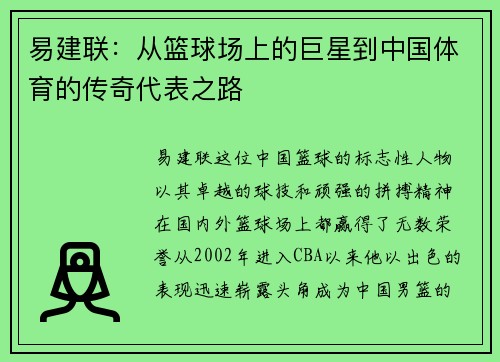 易建联：从篮球场上的巨星到中国体育的传奇代表之路