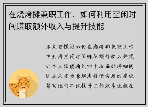 在烧烤摊兼职工作，如何利用空闲时间赚取额外收入与提升技能