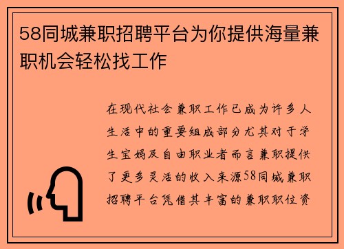 58同城兼职招聘平台为你提供海量兼职机会轻松找工作