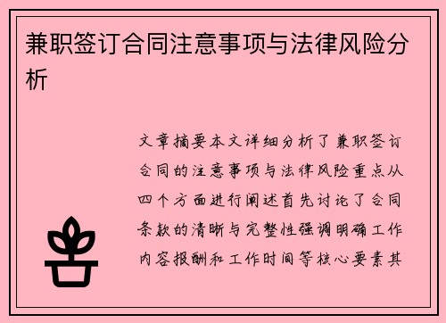 兼职签订合同注意事项与法律风险分析