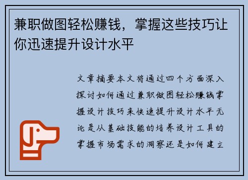 兼职做图轻松赚钱，掌握这些技巧让你迅速提升设计水平