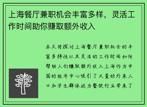 上海餐厅兼职机会丰富多样，灵活工作时间助你赚取额外收入