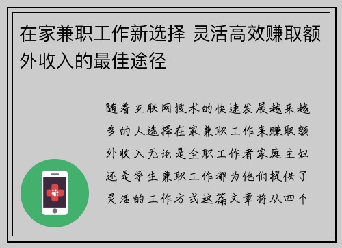 在家兼职工作新选择 灵活高效赚取额外收入的最佳途径