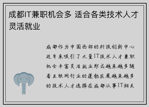 成都IT兼职机会多 适合各类技术人才灵活就业