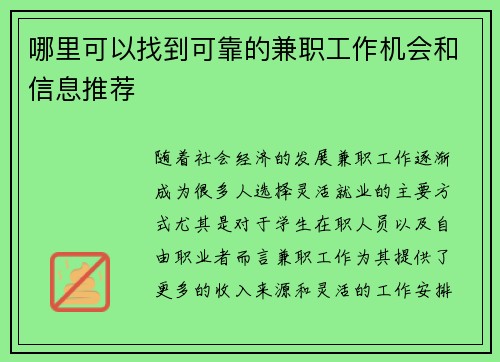 哪里可以找到可靠的兼职工作机会和信息推荐