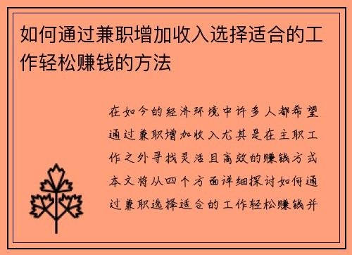 如何通过兼职增加收入选择适合的工作轻松赚钱的方法