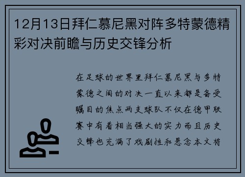 12月13日拜仁慕尼黑对阵多特蒙德精彩对决前瞻与历史交锋分析